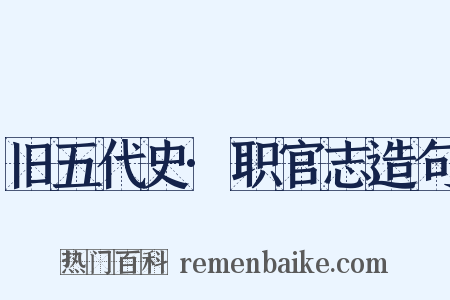 旧五代史·职官志造句是什么意思的图片